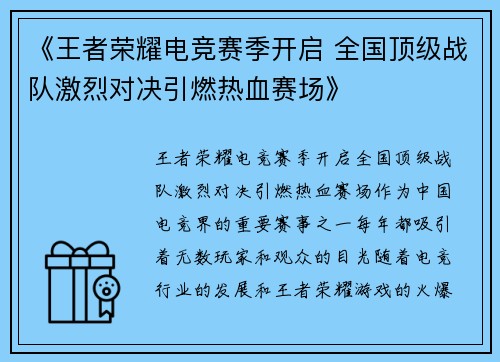 《王者荣耀电竞赛季开启 全国顶级战队激烈对决引燃热血赛场》
