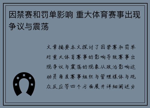 因禁赛和罚单影响 重大体育赛事出现争议与震荡
