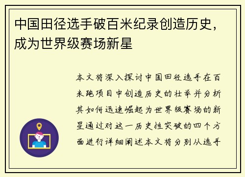 中国田径选手破百米纪录创造历史，成为世界级赛场新星