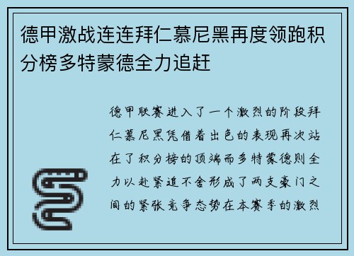 德甲激战连连拜仁慕尼黑再度领跑积分榜多特蒙德全力追赶