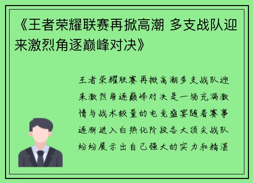 《王者荣耀联赛再掀高潮 多支战队迎来激烈角逐巅峰对决》