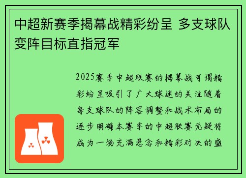 中超新赛季揭幕战精彩纷呈 多支球队变阵目标直指冠军