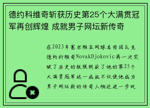 德约科维奇斩获历史第25个大满贯冠军再创辉煌 成就男子网坛新传奇
