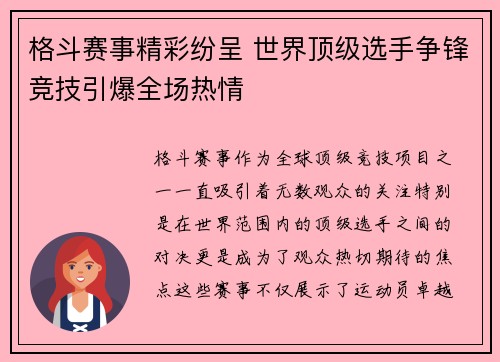 格斗赛事精彩纷呈 世界顶级选手争锋竞技引爆全场热情