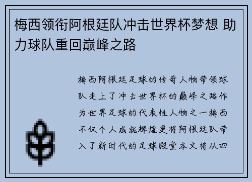 梅西领衔阿根廷队冲击世界杯梦想 助力球队重回巅峰之路