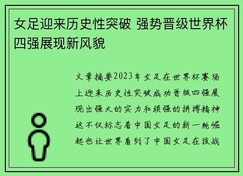 女足迎来历史性突破 强势晋级世界杯四强展现新风貌