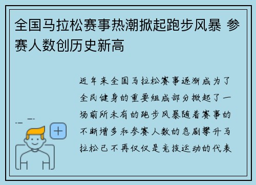 全国马拉松赛事热潮掀起跑步风暴 参赛人数创历史新高