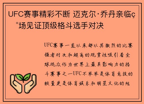 UFC赛事精彩不断 迈克尔·乔丹亲临现场见证顶级格斗选手对决