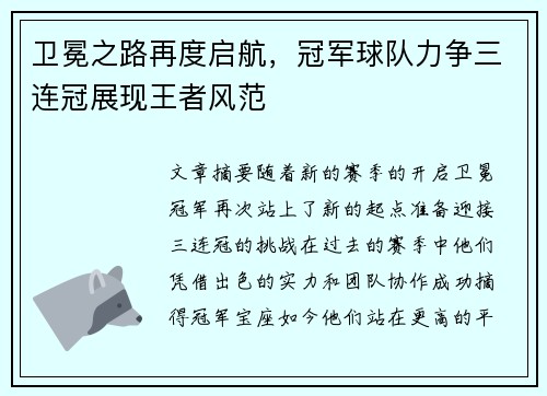 卫冕之路再度启航，冠军球队力争三连冠展现王者风范