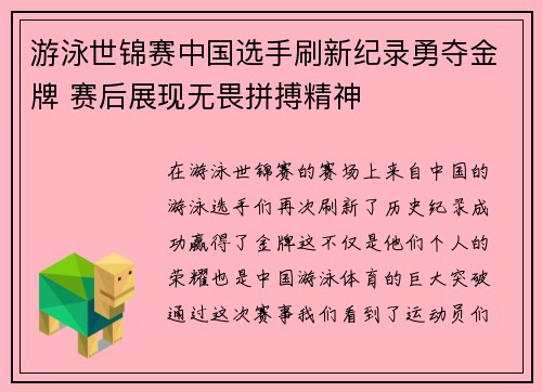 游泳世锦赛中国选手刷新纪录勇夺金牌 赛后展现无畏拼搏精神