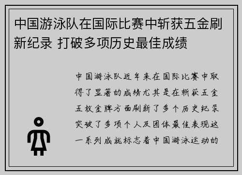 中国游泳队在国际比赛中斩获五金刷新纪录 打破多项历史最佳成绩