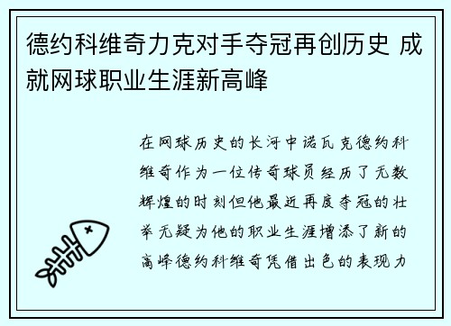 德约科维奇力克对手夺冠再创历史 成就网球职业生涯新高峰