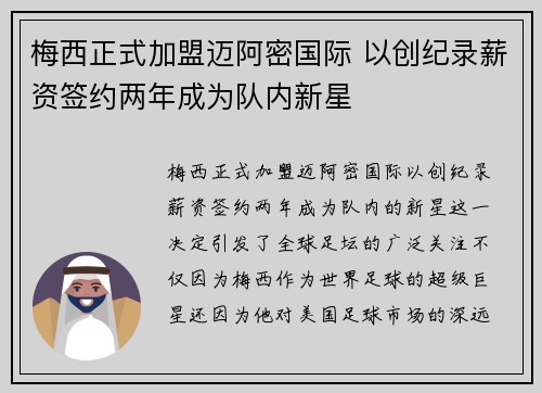 梅西正式加盟迈阿密国际 以创纪录薪资签约两年成为队内新星