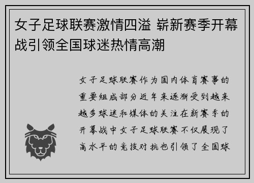 女子足球联赛激情四溢 崭新赛季开幕战引领全国球迷热情高潮