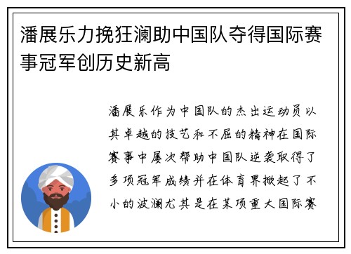 潘展乐力挽狂澜助中国队夺得国际赛事冠军创历史新高