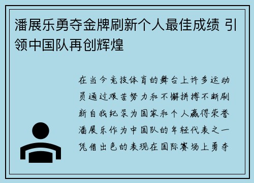 潘展乐勇夺金牌刷新个人最佳成绩 引领中国队再创辉煌
