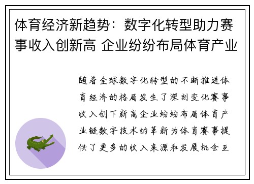 体育经济新趋势：数字化转型助力赛事收入创新高 企业纷纷布局体育产业链