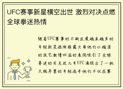 UFC赛事新星横空出世 激烈对决点燃全球拳迷热情
