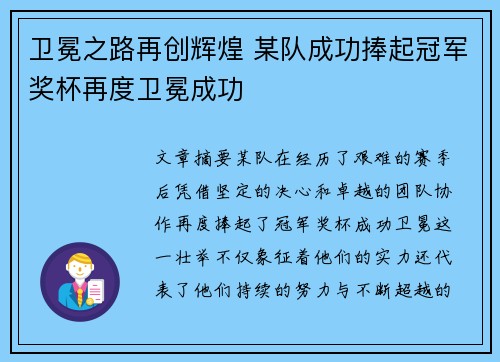 卫冕之路再创辉煌 某队成功捧起冠军奖杯再度卫冕成功