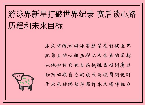 游泳界新星打破世界纪录 赛后谈心路历程和未来目标