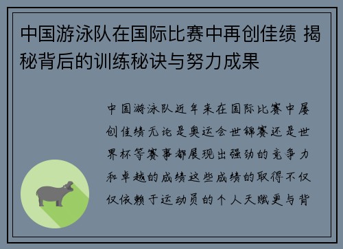 中国游泳队在国际比赛中再创佳绩 揭秘背后的训练秘诀与努力成果