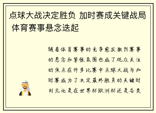 点球大战决定胜负 加时赛成关键战局 体育赛事悬念迭起