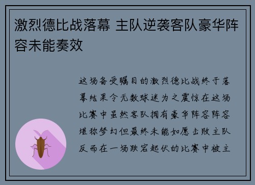 激烈德比战落幕 主队逆袭客队豪华阵容未能奏效