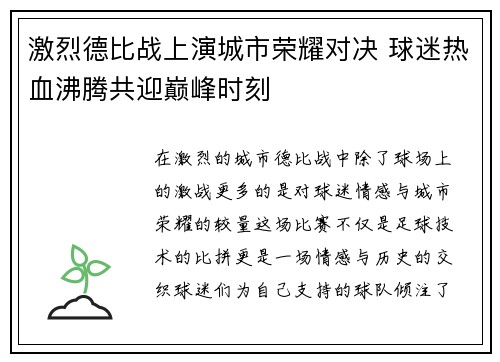 激烈德比战上演城市荣耀对决 球迷热血沸腾共迎巅峰时刻