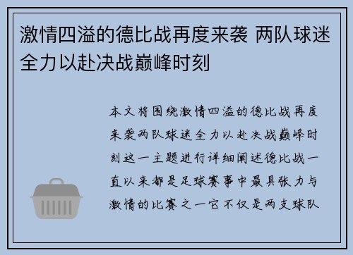 激情四溢的德比战再度来袭 两队球迷全力以赴决战巅峰时刻