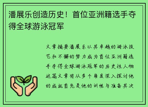 潘展乐创造历史！首位亚洲籍选手夺得全球游泳冠军