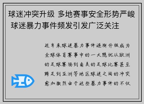 球迷冲突升级 多地赛事安全形势严峻 球迷暴力事件频发引发广泛关注