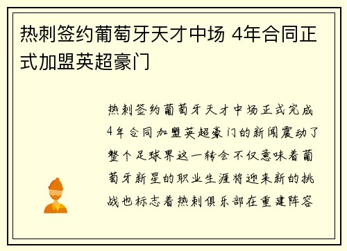 热刺签约葡萄牙天才中场 4年合同正式加盟英超豪门