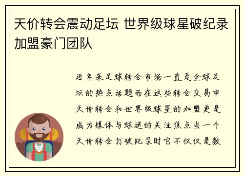 天价转会震动足坛 世界级球星破纪录加盟豪门团队