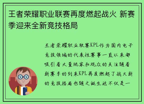 王者荣耀职业联赛再度燃起战火 新赛季迎来全新竞技格局