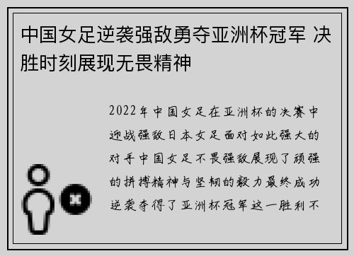 中国女足逆袭强敌勇夺亚洲杯冠军 决胜时刻展现无畏精神