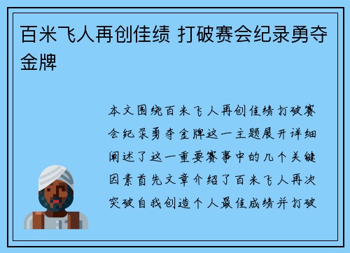 百米飞人再创佳绩 打破赛会纪录勇夺金牌