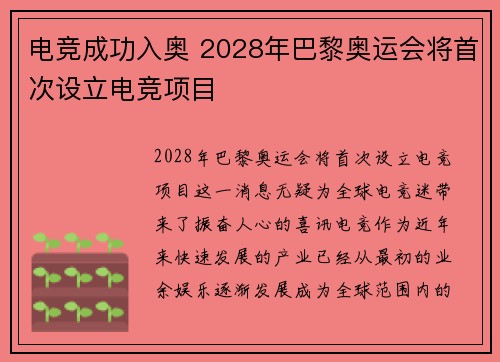 电竞成功入奥 2028年巴黎奥运会将首次设立电竞项目