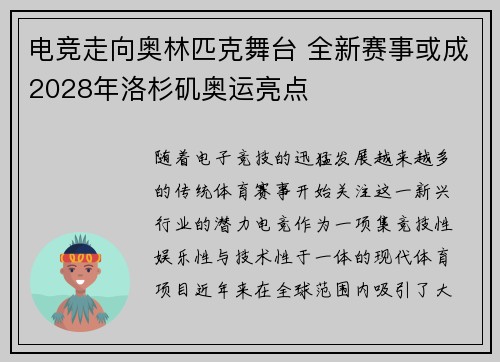 电竞走向奥林匹克舞台 全新赛事或成2028年洛杉矶奥运亮点