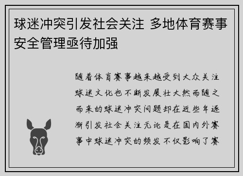 球迷冲突引发社会关注 多地体育赛事安全管理亟待加强