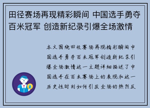 田径赛场再现精彩瞬间 中国选手勇夺百米冠军 创造新纪录引爆全场激情