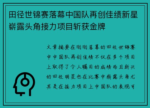 田径世锦赛落幕中国队再创佳绩新星崭露头角接力项目斩获金牌
