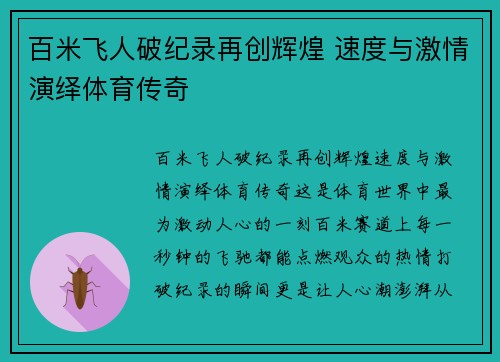 百米飞人破纪录再创辉煌 速度与激情演绎体育传奇