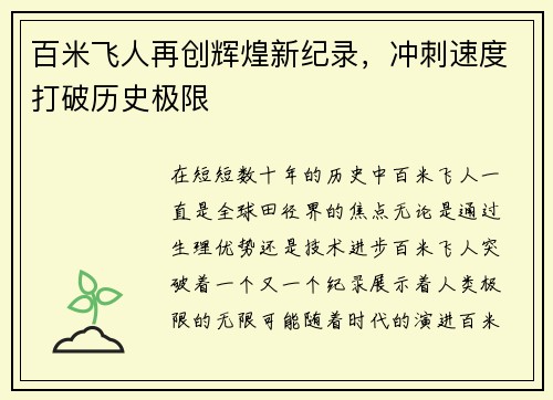 百米飞人再创辉煌新纪录，冲刺速度打破历史极限