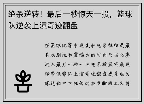 绝杀逆转！最后一秒惊天一投，篮球队逆袭上演奇迹翻盘