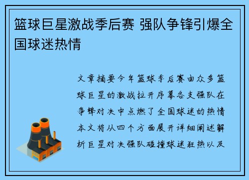 篮球巨星激战季后赛 强队争锋引爆全国球迷热情