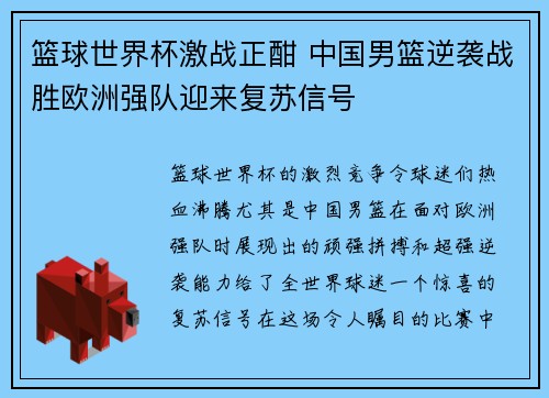 篮球世界杯激战正酣 中国男篮逆袭战胜欧洲强队迎来复苏信号
