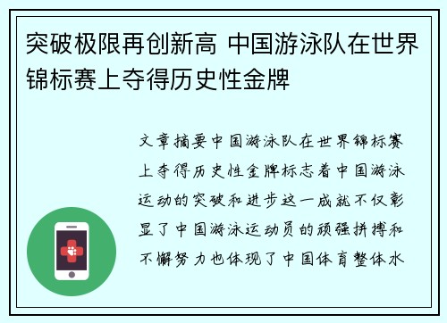 突破极限再创新高 中国游泳队在世界锦标赛上夺得历史性金牌