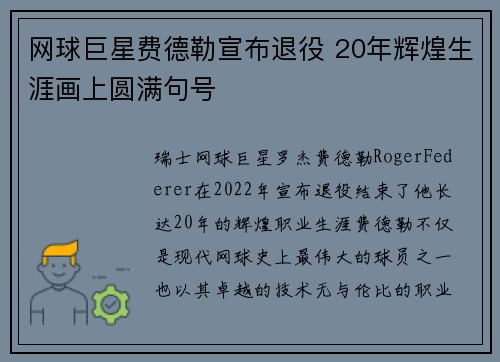网球巨星费德勒宣布退役 20年辉煌生涯画上圆满句号