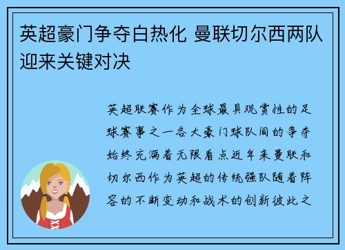 英超豪门争夺白热化 曼联切尔西两队迎来关键对决