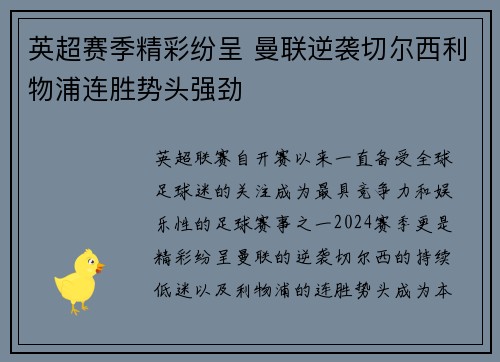 英超赛季精彩纷呈 曼联逆袭切尔西利物浦连胜势头强劲